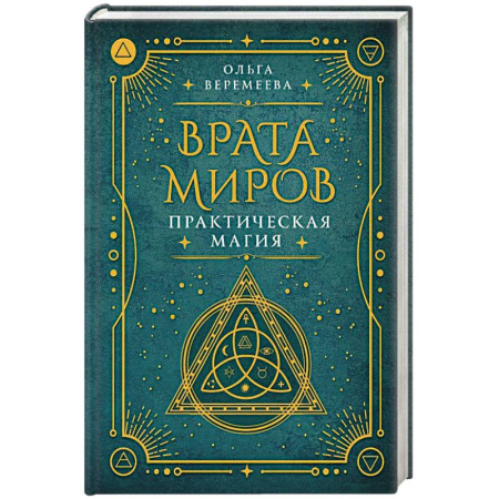 Колдовство. Практическая магия, книга Врата миров. Практическая магия заказать
