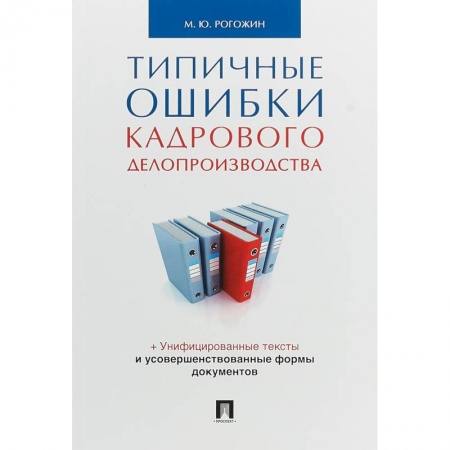 Право. Юриспруденция, книга Типичные ошибки кадрового делопроизводства заказать