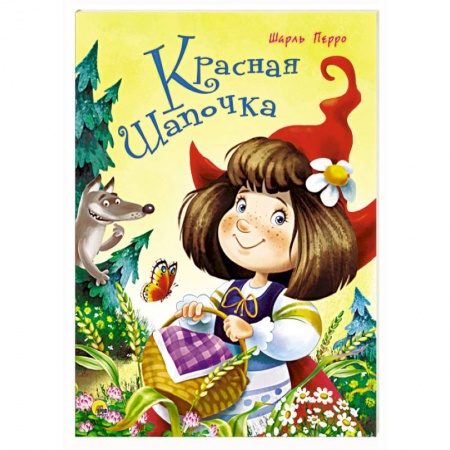 Сказки зарубежных писателей, книга Красная Шапочка заказать