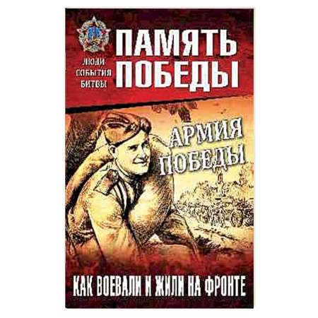 Вторая мировая война (1939-1945), книга Армия Победы. Как воевали и жили на фронте заказать