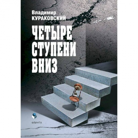Здоровье, медицинская литература, книга Четыре ступени вниз заказать