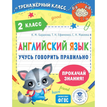 Устные темы по английскому языку, книга Английский язык. Учусь говорить правильно. 2 класс заказать