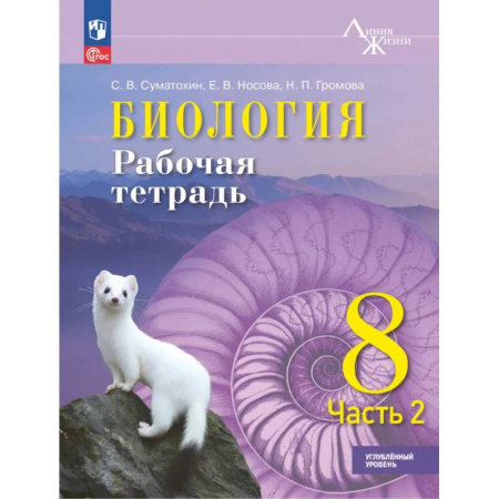 Биология, книга Биология 8кл ч2 Рабочая тетрадь Углублённый уров заказать
