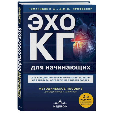 Кардиология, книга Эхокардиография для начинающих. Суть гемодинамических нарушений, позиции для анализа, определение тяжести порока. 2-е издание, исправленное и дополненное заказать