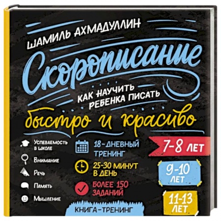 Кроссворды, головоломки, комиксы, книга Cкорописание. Как научить ребенка писать быстро заказать