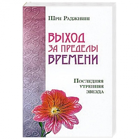 Книги, книга Выход за пределы времени. Последняя утренняя звезда заказать
