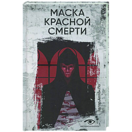 Зарубежное фэнтези, книга Маска Красной Смерти заказать