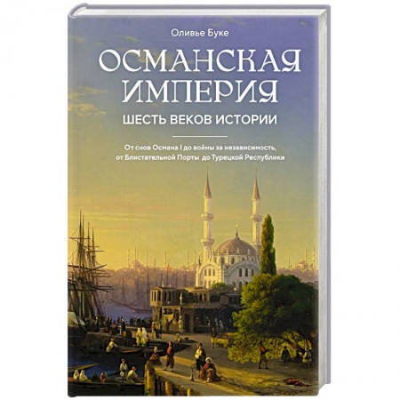Всемирная история, книга Османская империя. Шесть веков истории заказать