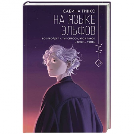 Зарубежная современная проза, книга На языке эльфов заказать