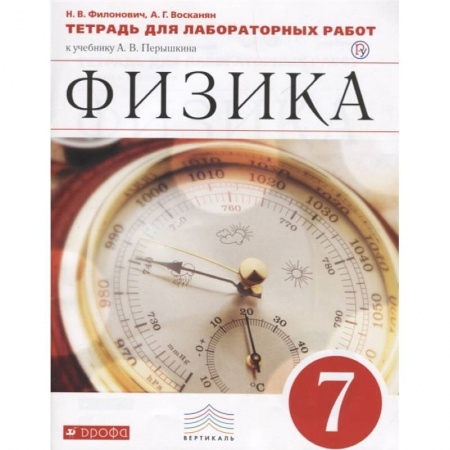 Физика. Астрономия, книга Физика. 7 класс. Тетрадь для лабораторных работ к учебнику А. В. Перышкина. ФГОС заказать