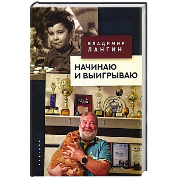 Начинаю и выигрываю