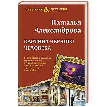 Картина Черного человека Картина Черного человека