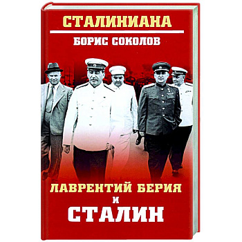 Лаврентий Берия и Сталин Лаврентий Берия и Сталин