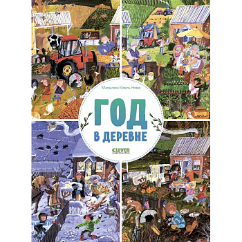 Найди и покажи. Год в деревне Найди и покажи. Год в деревне
