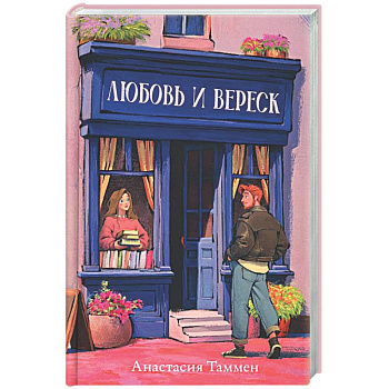 Любовь и вереск