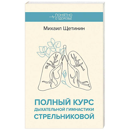 Авторские методики, книга Полный курс дыхательной гимнастики Стрельниковой заказать