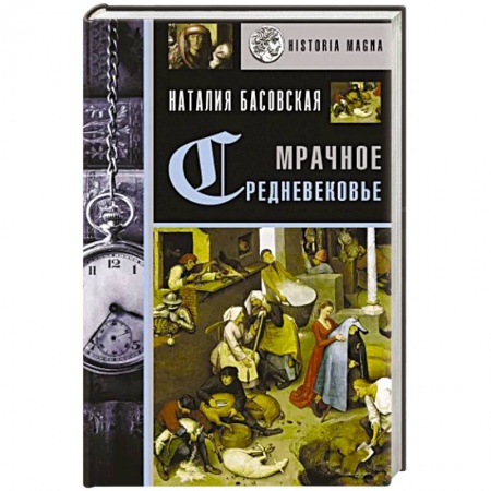 Общие работы по истории древнего мира, книга Мрачное Средневековье. История в лицах заказать