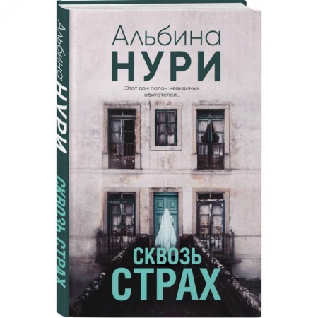 Мистика, ужасы, книга Сквозь страх заказать