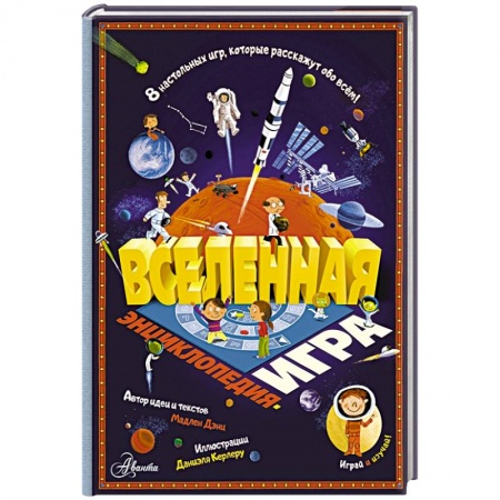 Человек. Земля. Вселенная, книга Вселенная заказать