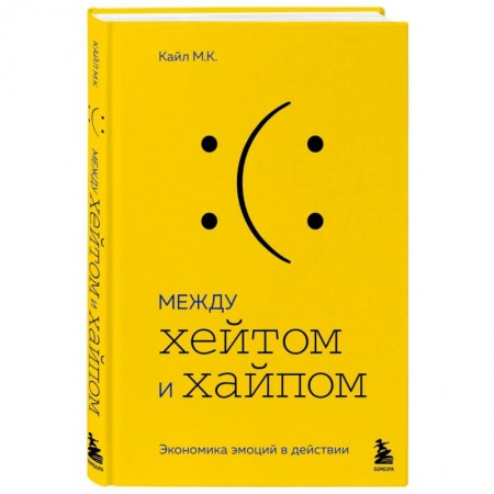 Психология бизнеса, книга Между хейтом и хайпом. Экономика эмоций в действии заказать