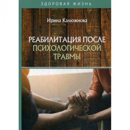 Медицинские энциклопедии и справочники, книга Реабилитация после психологической травмы заказать