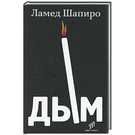 Зарубежная современная проза, книга Дым: рассказы и стихи заказать