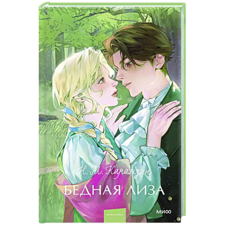Русская классика, книга Бедная Лиза. Вечные истории заказать