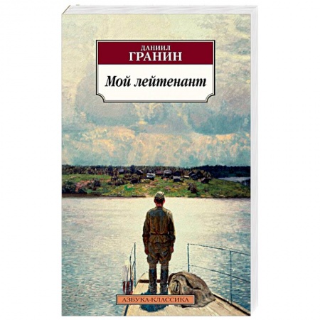 Русская современная проза, книга Мой лейтенант заказать