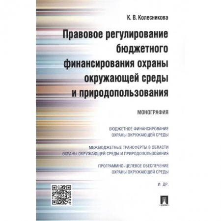 Финансовое право, книга Правовое регулирование бюджетного финансирования охраны окружающей среды и природопользования. Монография заказать