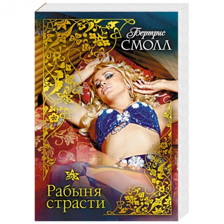 Зарубежный любовный роман, книга Рабыня страсти заказать