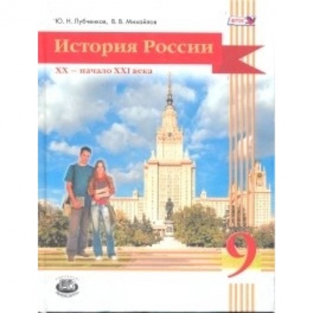 Книги, книга История России. XX начало XXI века. 9 класс заказать