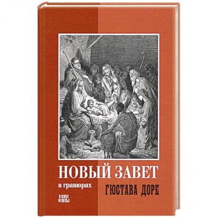 Христианство, книга Новый Завет в гравюрах Гюстава Доре заказать