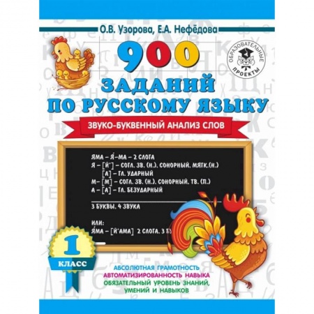 Изучение языков, книга 900 заданий по русскому языку. Звуко-буквенный анализ слова. 1-4 классы заказать