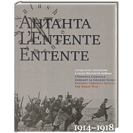 Книги, книга Антанта. Сердечное согласие в годы Великой войны 1914-1918 заказать