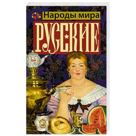 Общие работы по истории России, книга Русские заказать