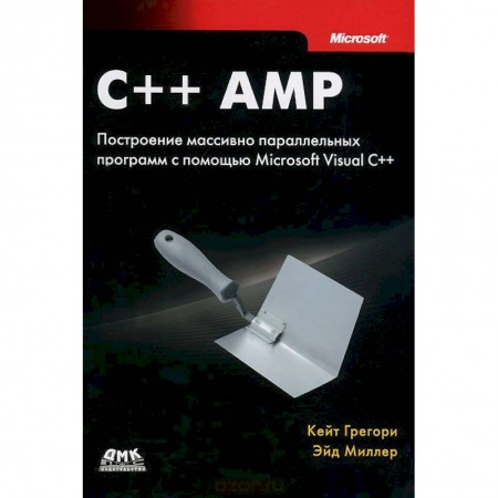 Книги, книга C++ AMP. Построение массивно параллельных программ с помощью Microsoft Visual C++ заказать