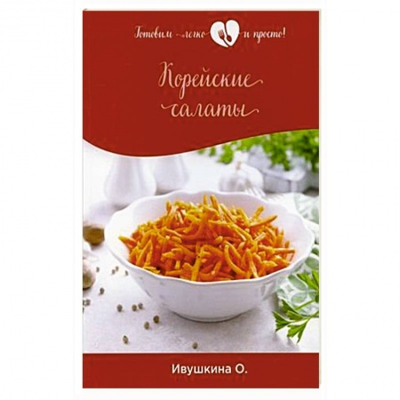 Салаты, закуски, холодцы, книга Корейские салаты заказать