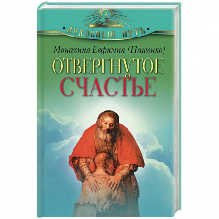 Книги, книга Отвергнутое счастье заказать