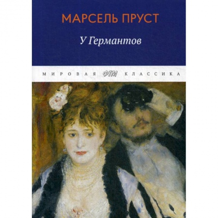 Зарубежная современная проза, книга В поисках утраченного времени: У Германтов заказать