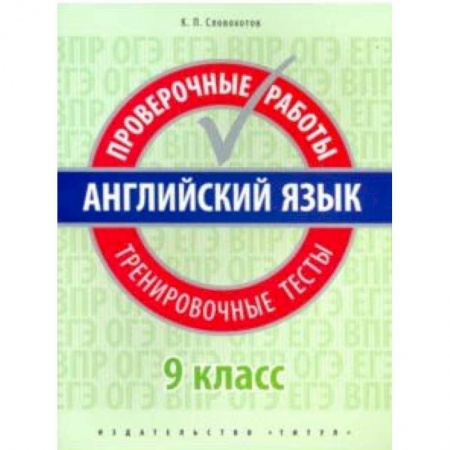 Английский язык, книга Английский язык. 9 класс. Проверочные работы. Тренировочные тесты + QR код. Базовый уровень. Учебное пособие заказать