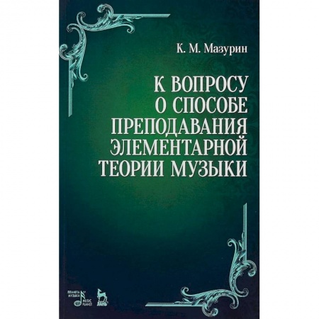 Основы музыки, книга К вопросу о способе преподавания элементарной теории музыки заказать