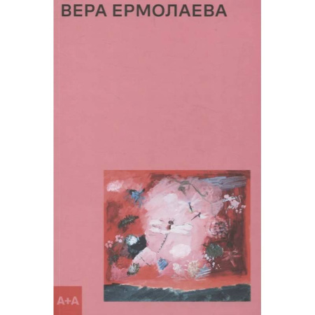 Изобразительное искусство, книга Вера Ермолаева заказать