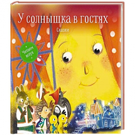 Сказки зарубежных писателей, книга У солнышка в гостях. Сказки заказать
