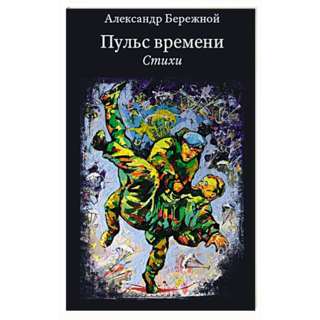 Русская поэзия, книга Пульс времени. Стихи заказать