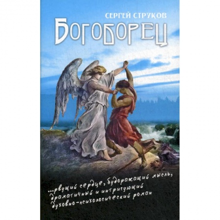 Духовная литература, книга Богоборец заказать