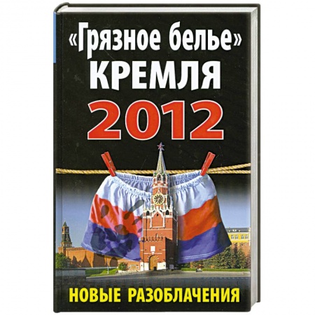 Книги, книга «Грязное белье» Кремля 2012. Новые разоблачения заказать