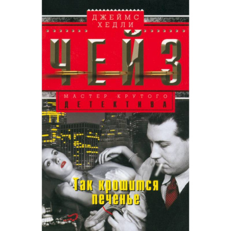 Зарубежный детектив, книга Так крошится печенье заказать