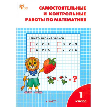 Математика. Алгебра. Геометрия, книга Математика. 1 класс. Самостоятельные и контрольные работы по математике. ФГОС заказать