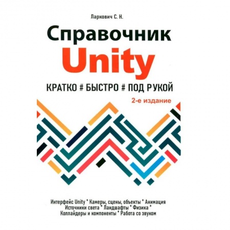 Компьютерная литература, книга Справочник UNITY. Кратко, быстро, под рукой. заказать