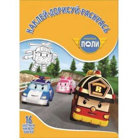 Книжки с наклейками, книга Робокар Поли и его др №1751 Наклей, дорисуй и раск заказать